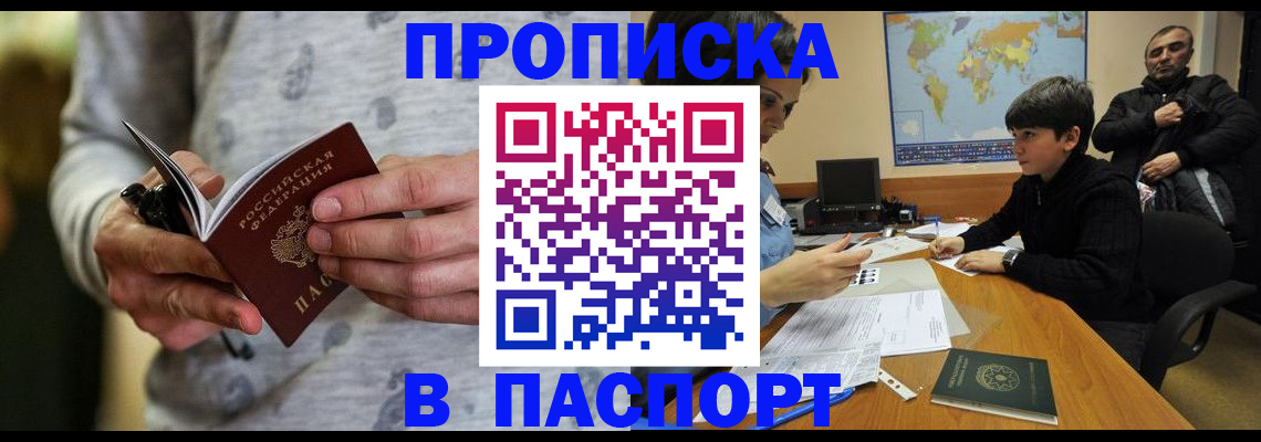где прописаться в Омской области