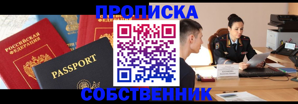 купить прописку в Омской области